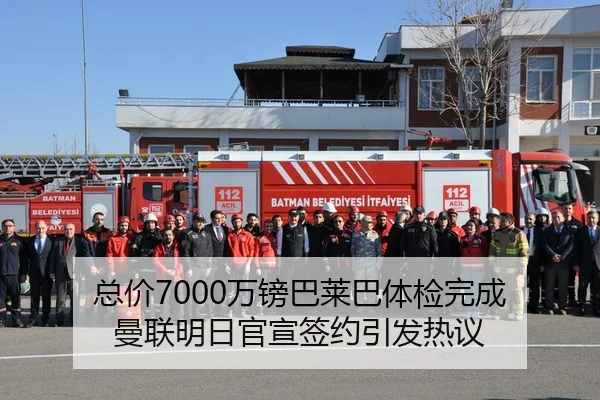总价7000万镑巴莱巴体检完成 曼联明日官宣签约引发热议 | Kaiyuansports