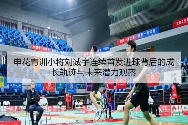 申花青训小将刘诚宇连续首发进球背后的成长轨迹与未来潜力观察 | Kaiyuansports