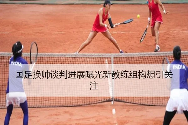 国足换帅谈判进展曝光新教练组构想引关注 | Kaiyuansports