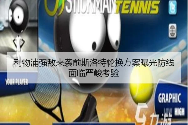 利物浦强敌来袭前斯洛特轮换方案曝光防线面临严峻考验 | Kaiyuansports