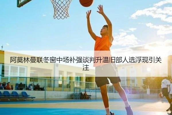 阿莫林曼联冬窗中场补强谈判升温旧部人选浮现引关注 | Kaiyuansports